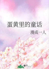 蛋黄里的童话