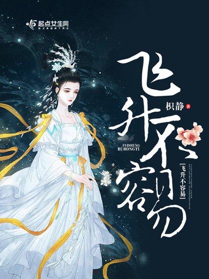 《飞升不容易》