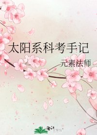《太阳系科考手记》
