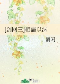 [剑网三]相濡以沫