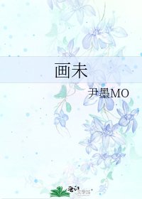 《画未》