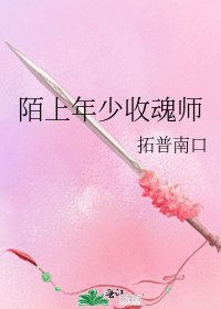 《陌上年少收魂师》