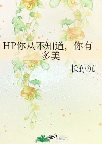 HP你从不知道，你有多美