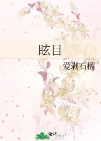 《眩目》