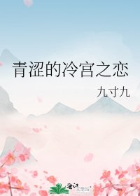 青涩的冷宫之恋