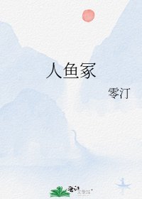 《人鱼冢》