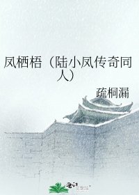 《凤栖梧(陆小凤传奇同人)》