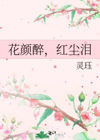 《花颜醉,红尘泪》