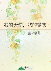 《我的天使,我的微笑》