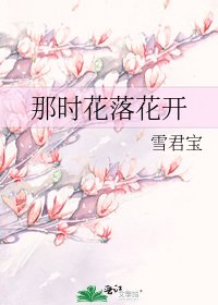《那时花落花开》