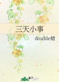 《三天小事》