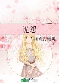 诡怨