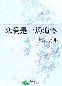 《恋爱是一场追逐》