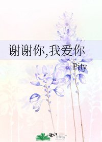 《谢谢你,我爱你》