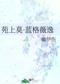 《苑上莫·蓝格薇逸》