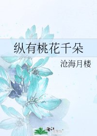 《纵有桃花千朵》