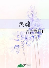 《灵魂》