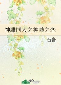 神雕同人之神雕之恋