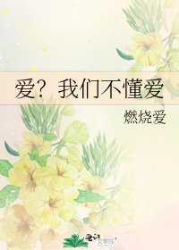 《爱?我们不懂爱》