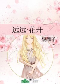 远远·花开