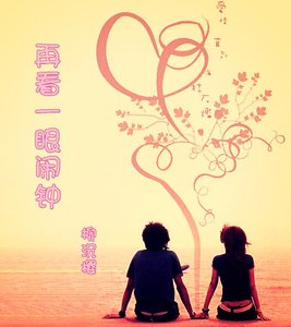 《再看一眼闹钟》
