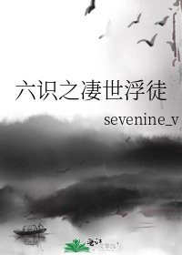 《六识之凄世浮徒》
