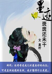 《墨迹斑斑还未干/江山美人》