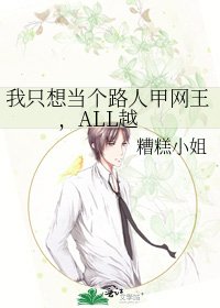 《我只想当个路人甲网王,ALL越》