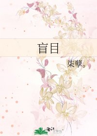 《盲目》