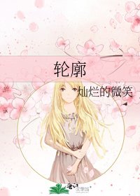 《轮廓》