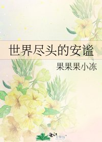 《世界尽头的安谧》