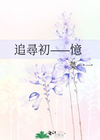 《追尋初——憶》