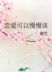 《恋爱可以慢慢谈》