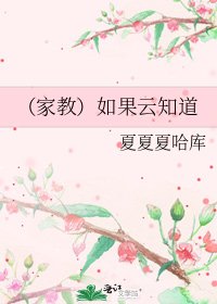 《(家教)如果云知道》