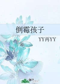 倒霉孩子