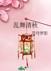 《乱舞清秋》