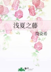 《浅夏之藤》