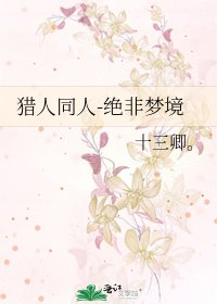 《猎人同人-绝非梦境》