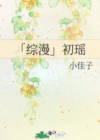 《「综漫」初瑶》