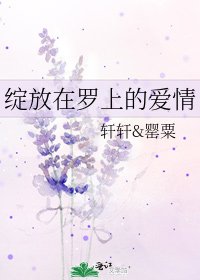 《绽放在罗上的爱情》