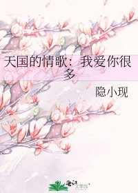 天国的情歌：我爱你很多