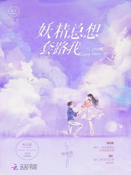 《妖精总想套路我》