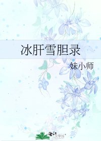 《冰肝雪胆录》