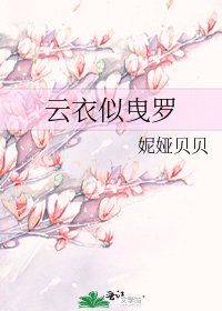 《云衣似曳罗》