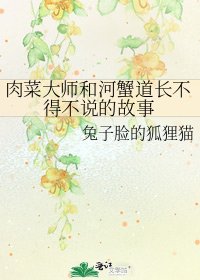 《肉菜大师和河蟹道长不得不说的故事》