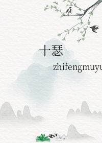 《十瑟》