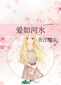 爱如河水