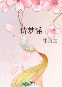 《诗梦谣》