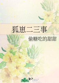 狐崽二三事