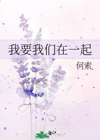 《我要我们在一起》